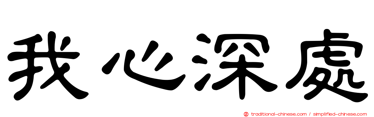 我心深處
