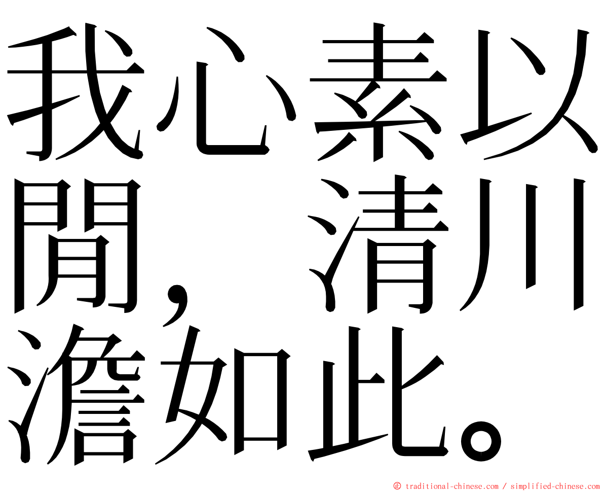 我心素以閒，清川澹如此。 ming font