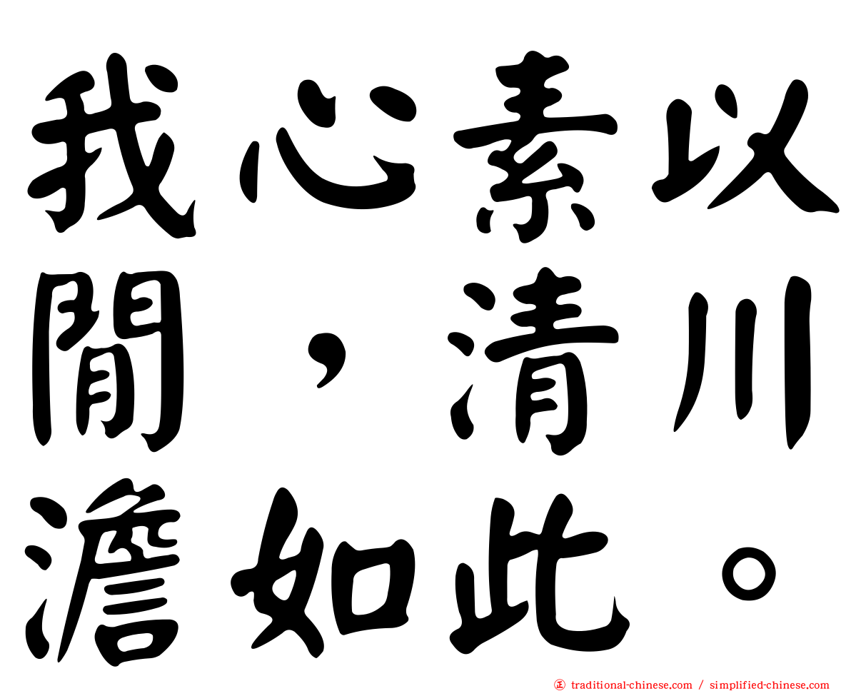 我心素以閒，清川澹如此。