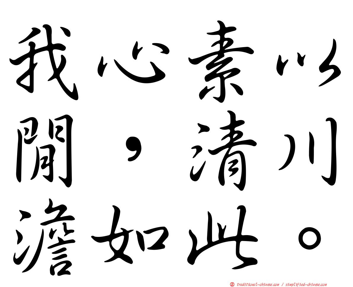 我心素以閒，清川澹如此。
