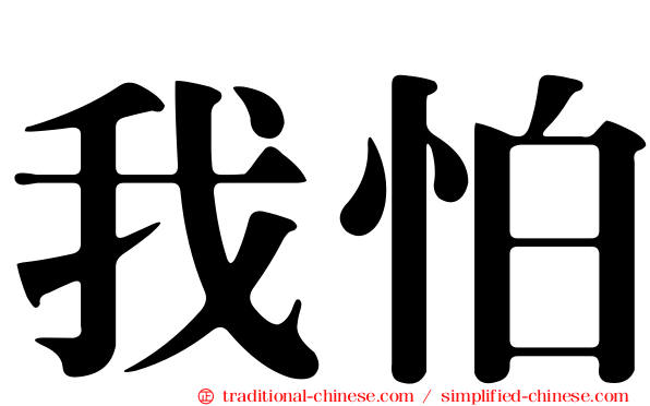 我怕