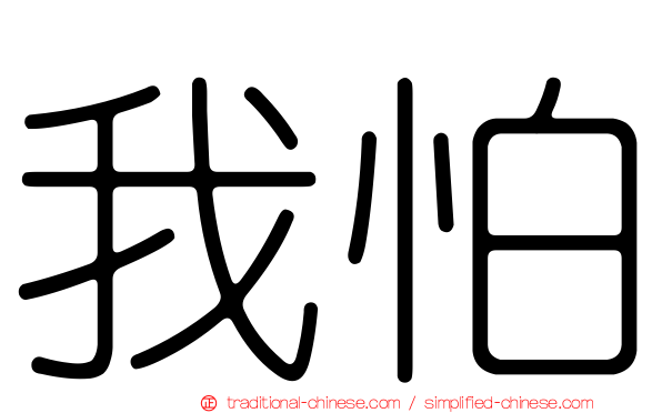 我怕