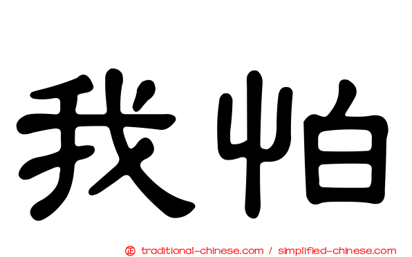 我怕