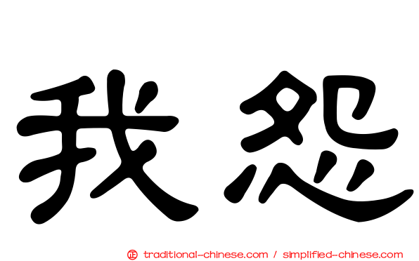 我怨