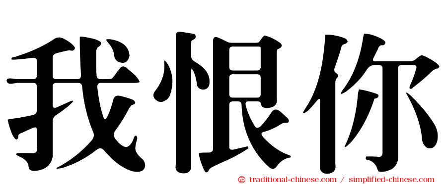 我恨你
