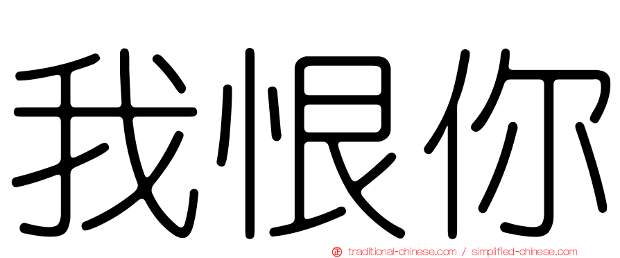 我恨你
