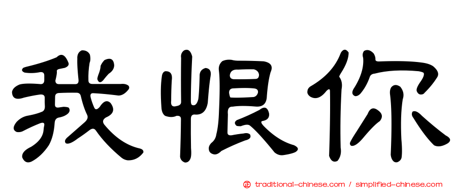 我恨你
