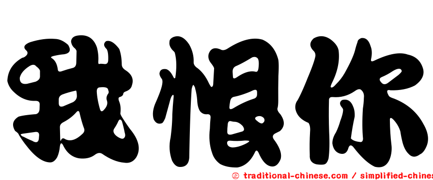 我恨你