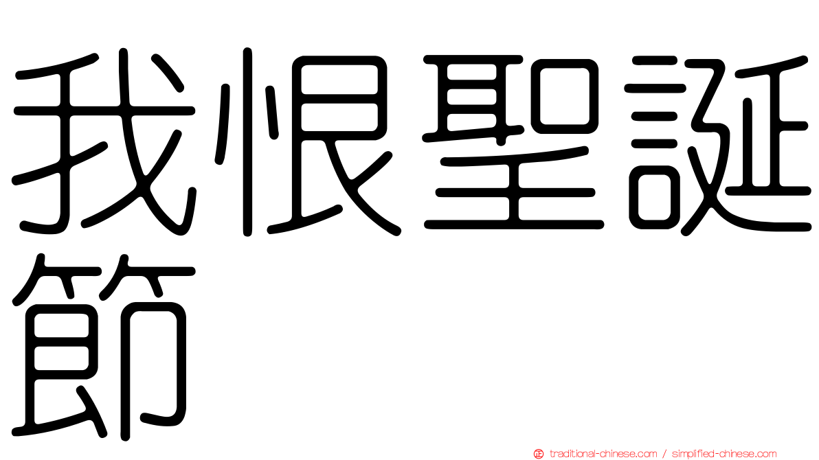 我恨聖誕節