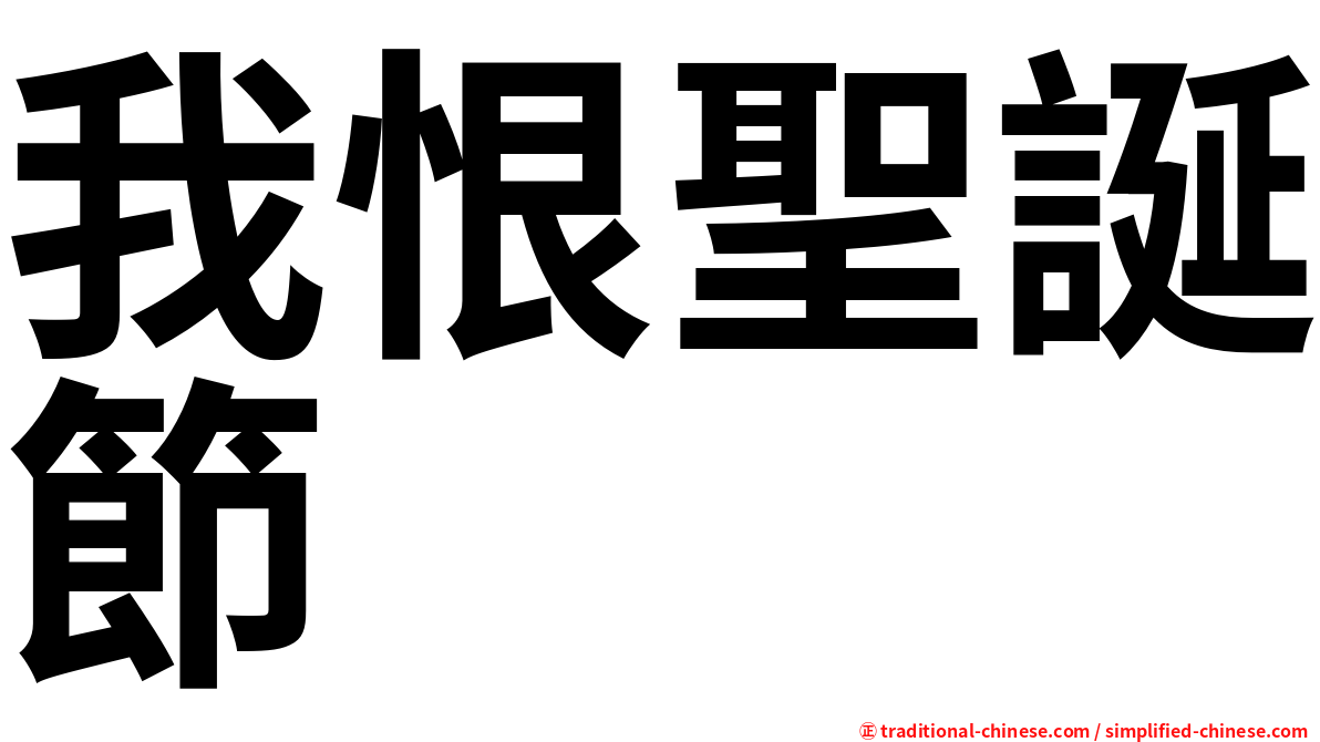 我恨聖誕節