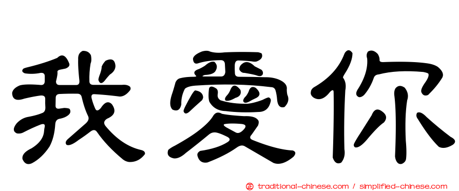 我愛你