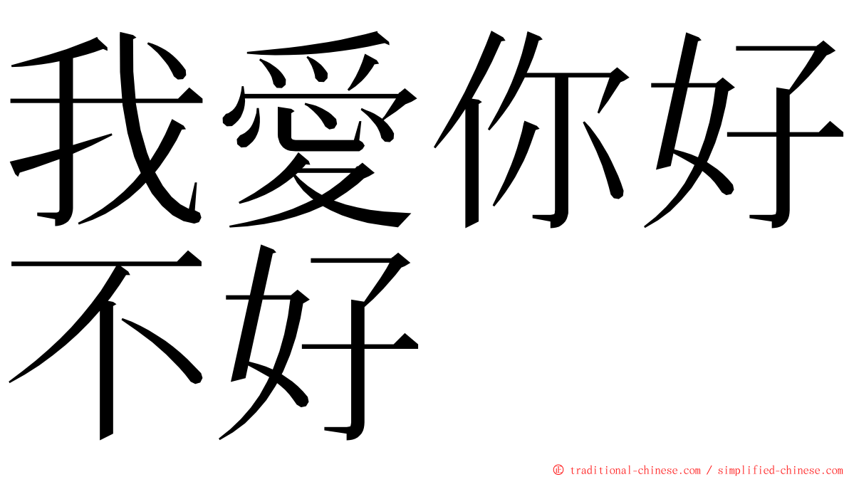 我愛你好不好 ming font