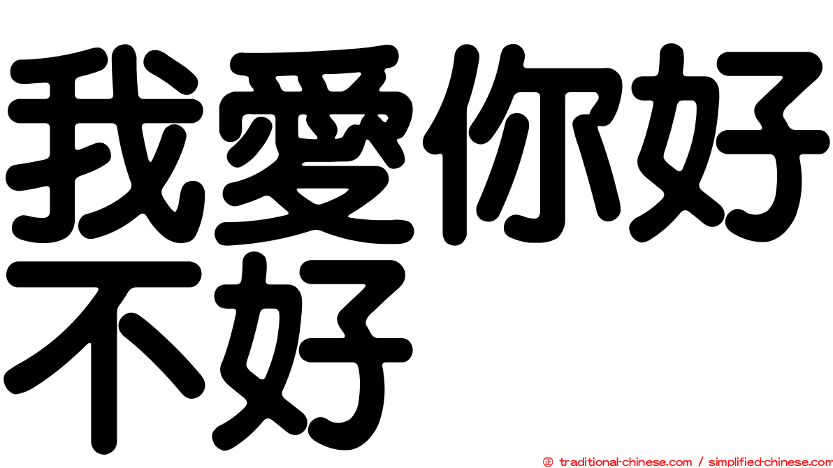 我愛你好不好