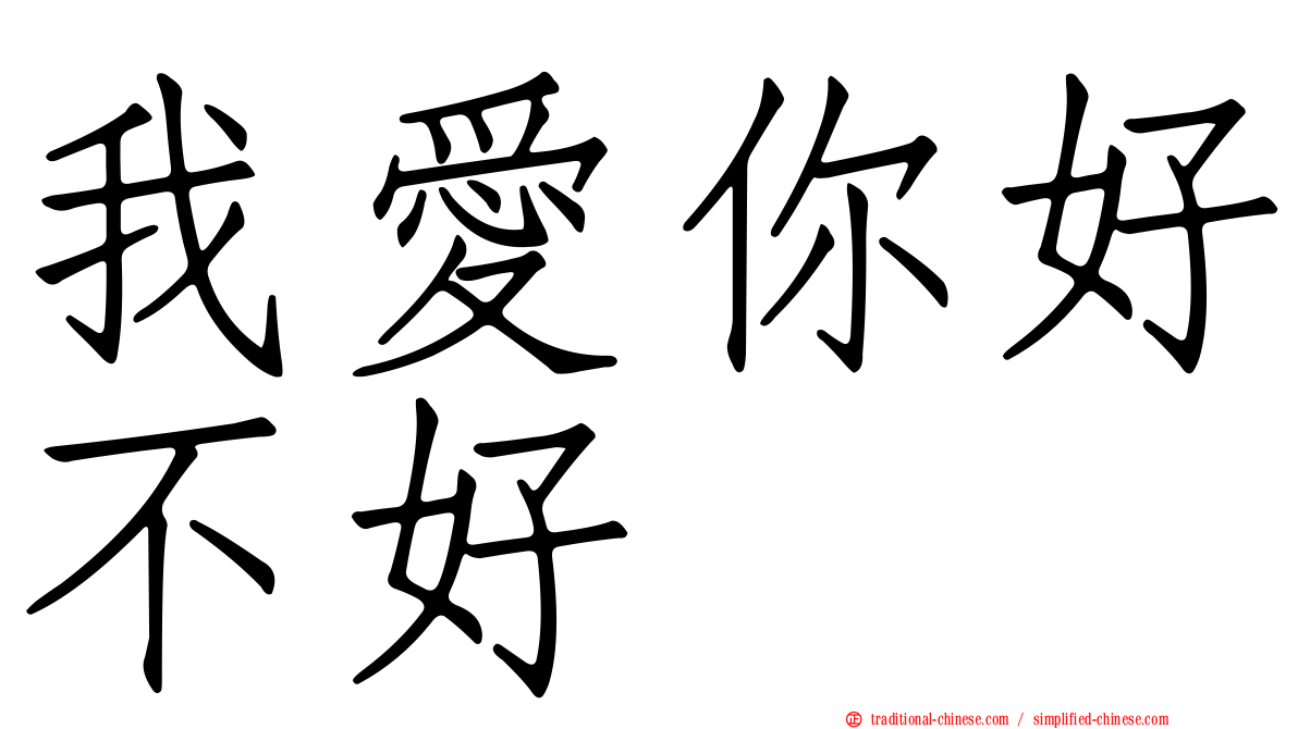 我愛你好不好