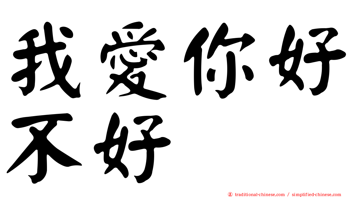 我愛你好不好