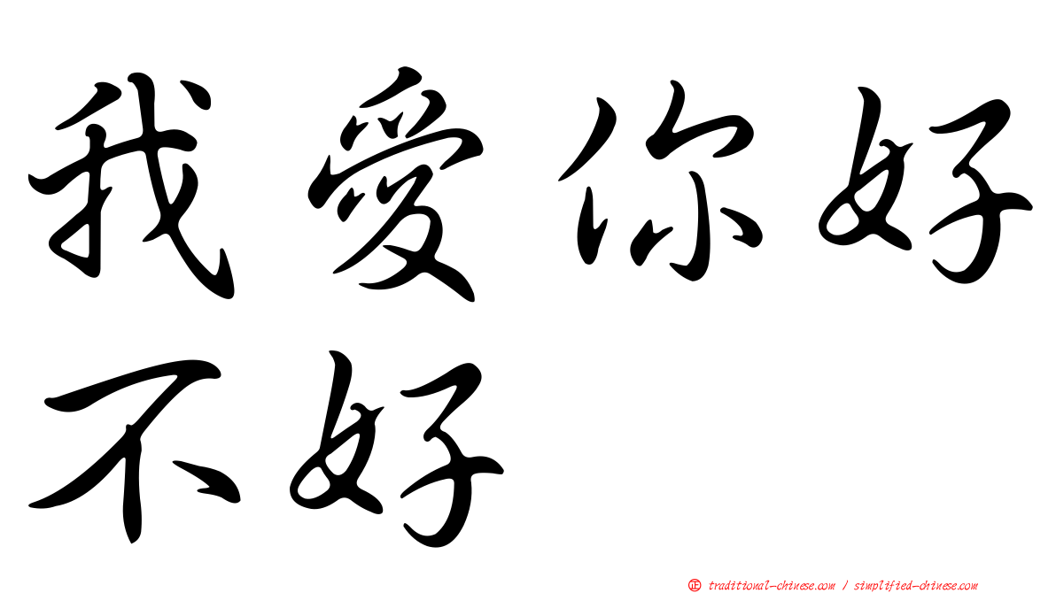 我愛你好不好