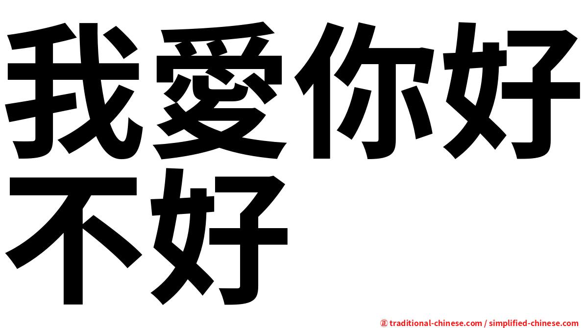 我愛你好不好