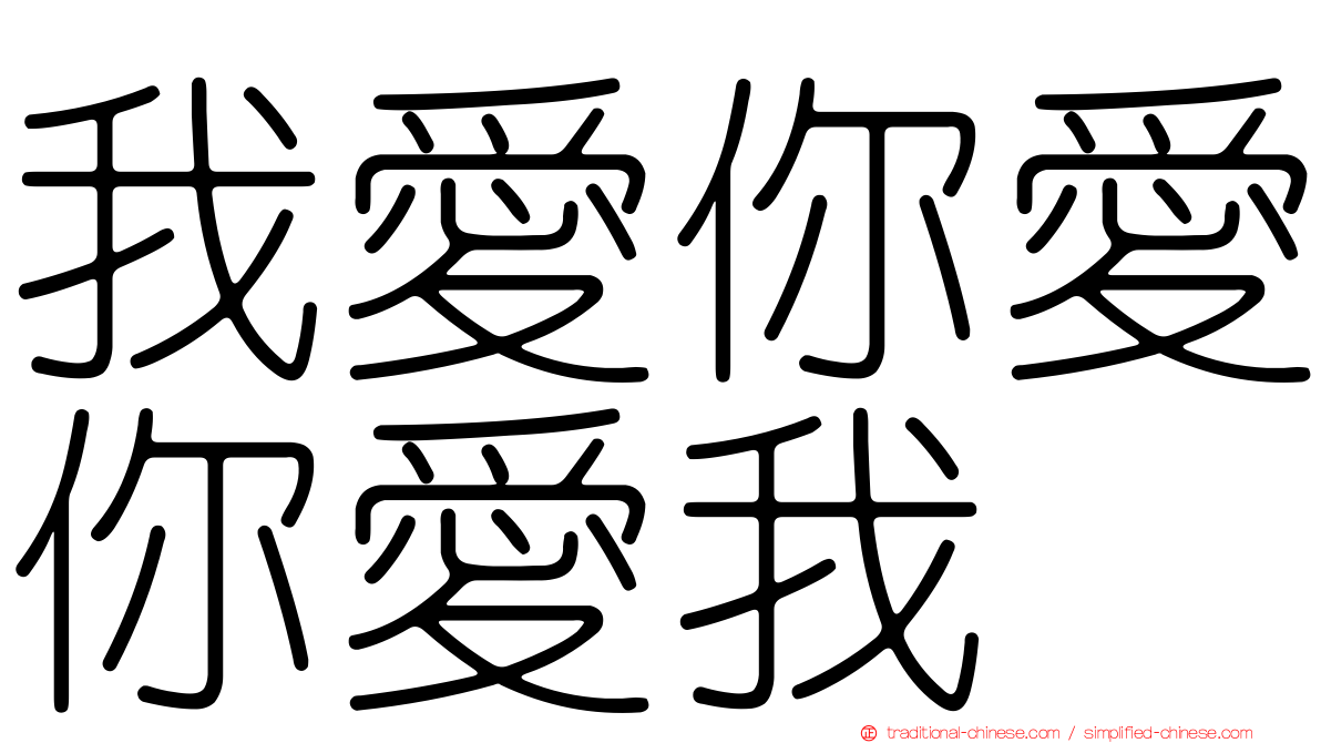 我愛你愛你愛我