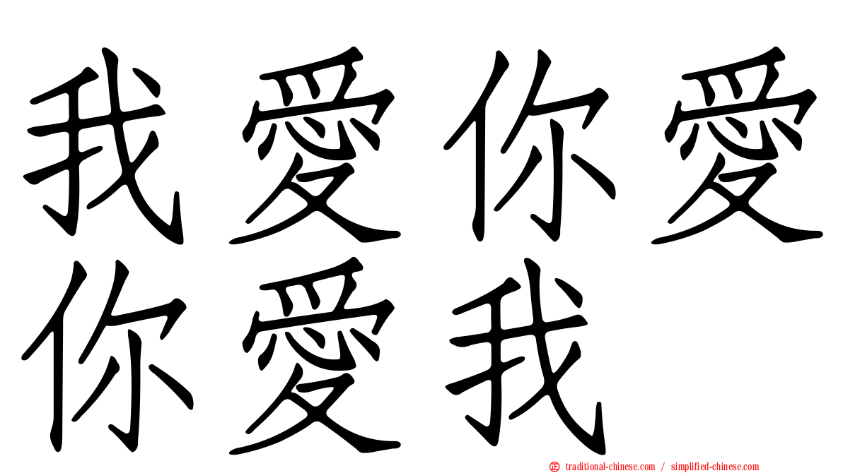 我愛你愛你愛我