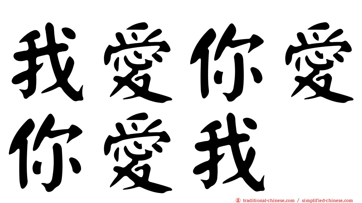我愛你愛你愛我