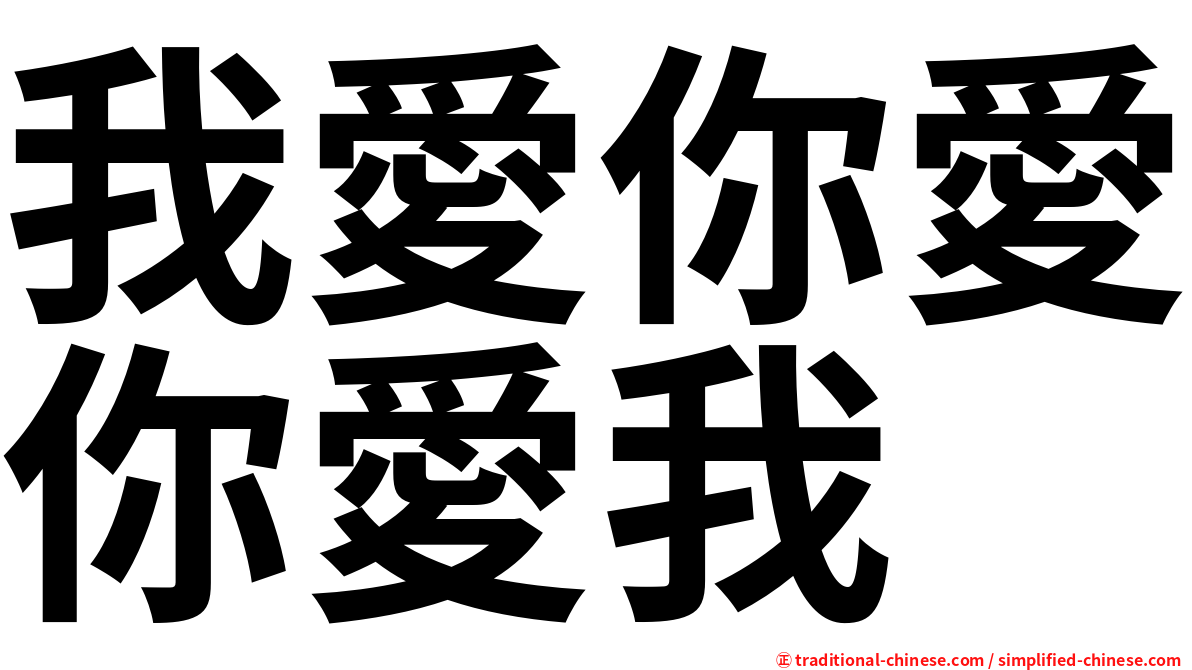 我愛你愛你愛我