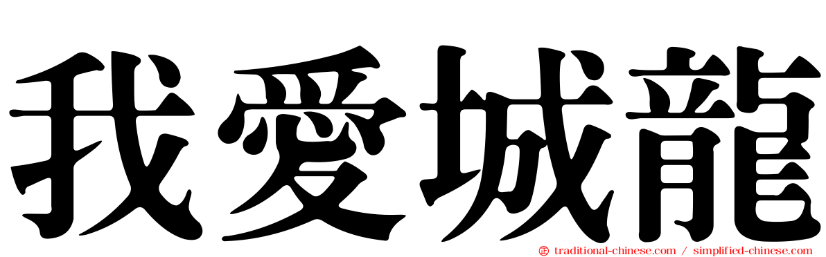 我愛城龍