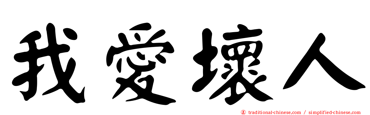 我愛壞人