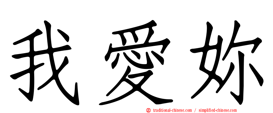 我愛妳