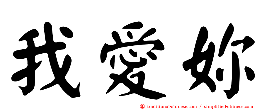 我愛妳