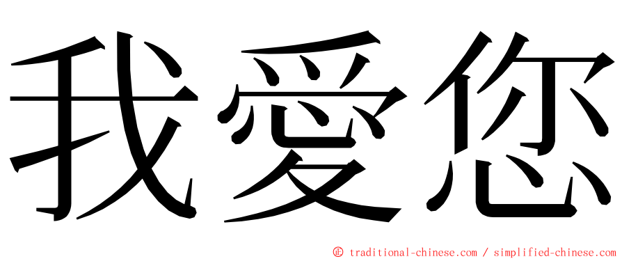 我愛您 ming font
