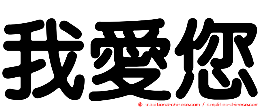 我愛您