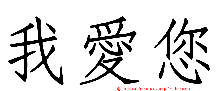 我愛您