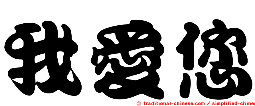 我愛您