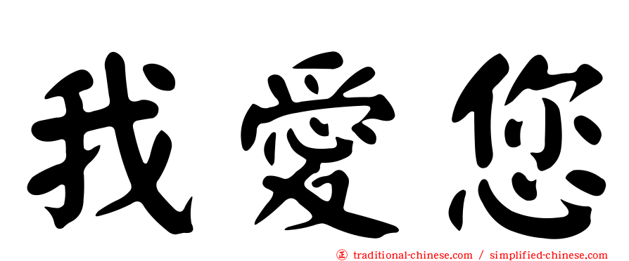 我愛您