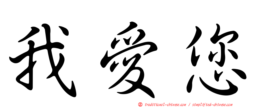 我愛您