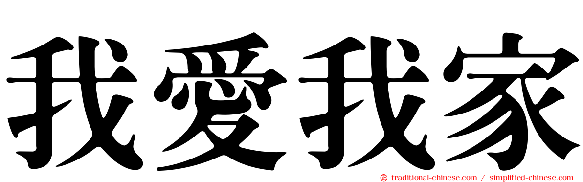 我愛我家