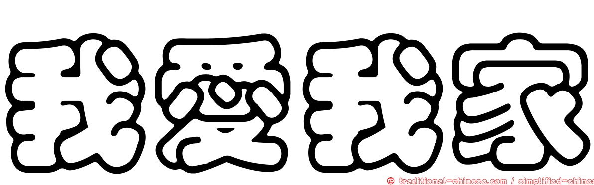 我愛我家