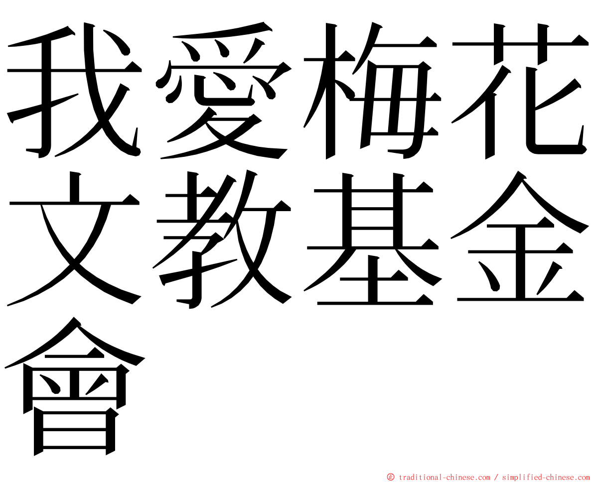 我愛梅花文教基金會 ming font