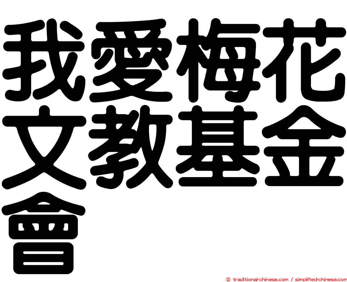 我愛梅花文教基金會