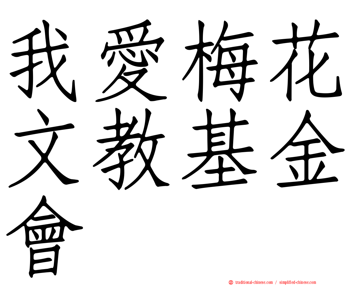 我愛梅花文教基金會