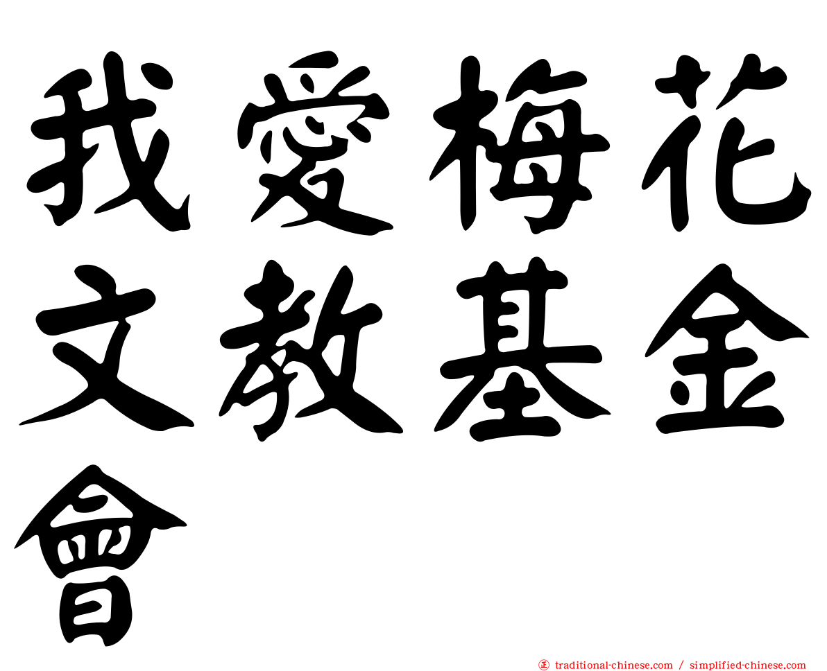 我愛梅花文教基金會