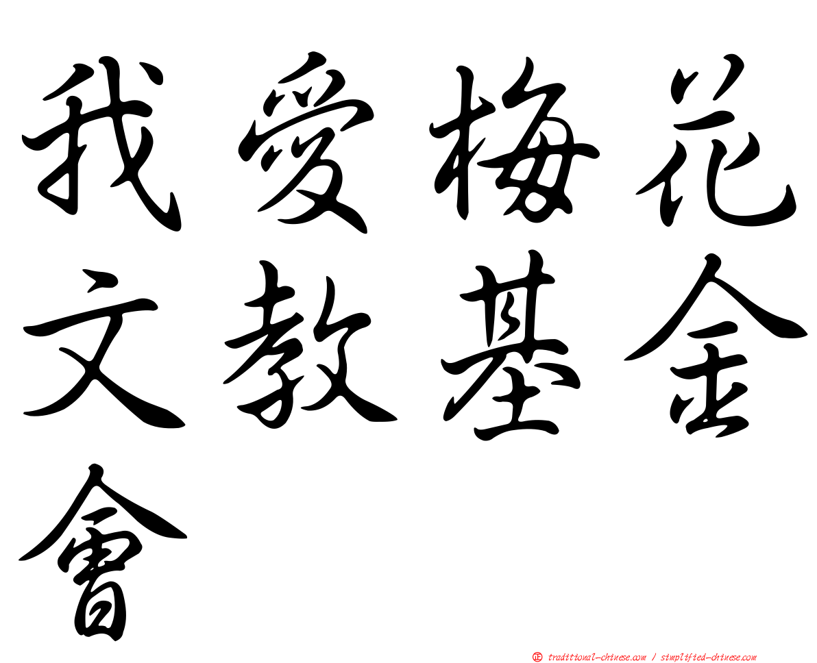 我愛梅花文教基金會