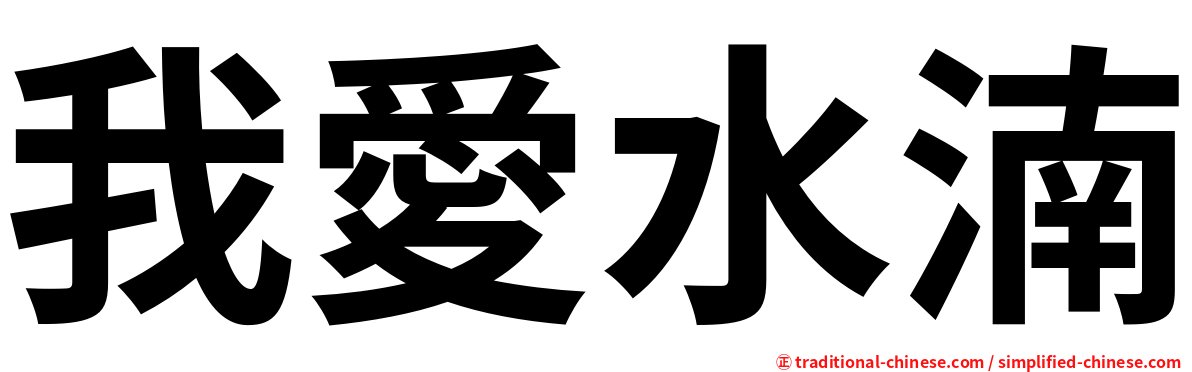 我愛水湳