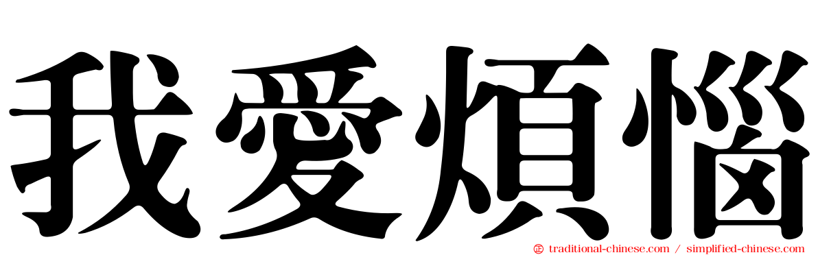 我愛煩惱