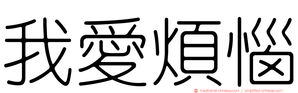 我愛煩惱