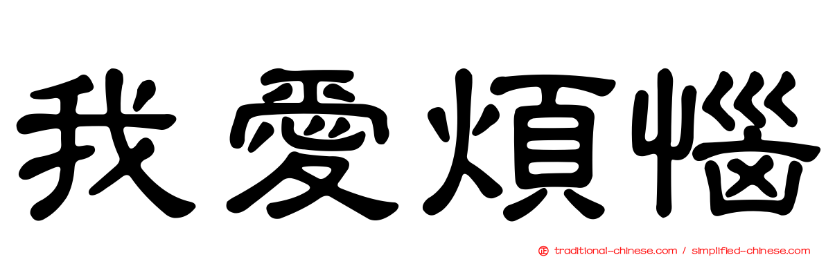 我愛煩惱