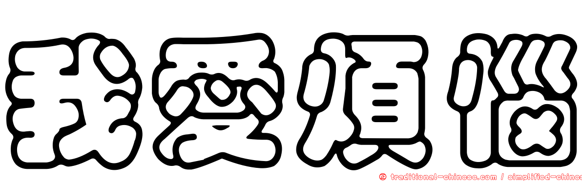 我愛煩惱