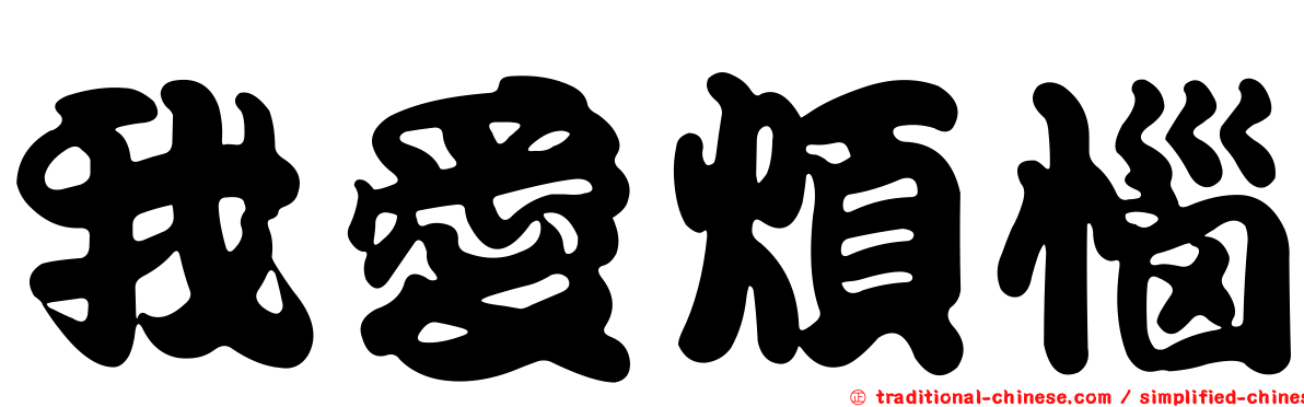 我愛煩惱