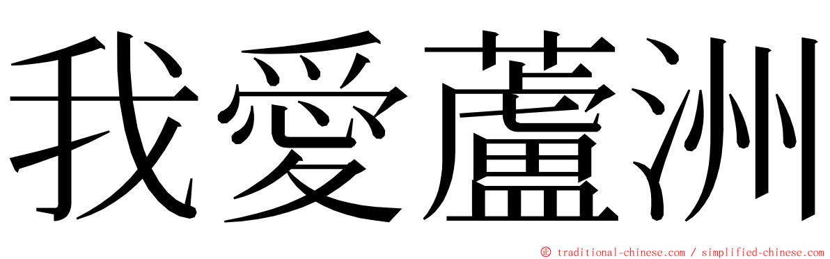 我愛蘆洲 ming font