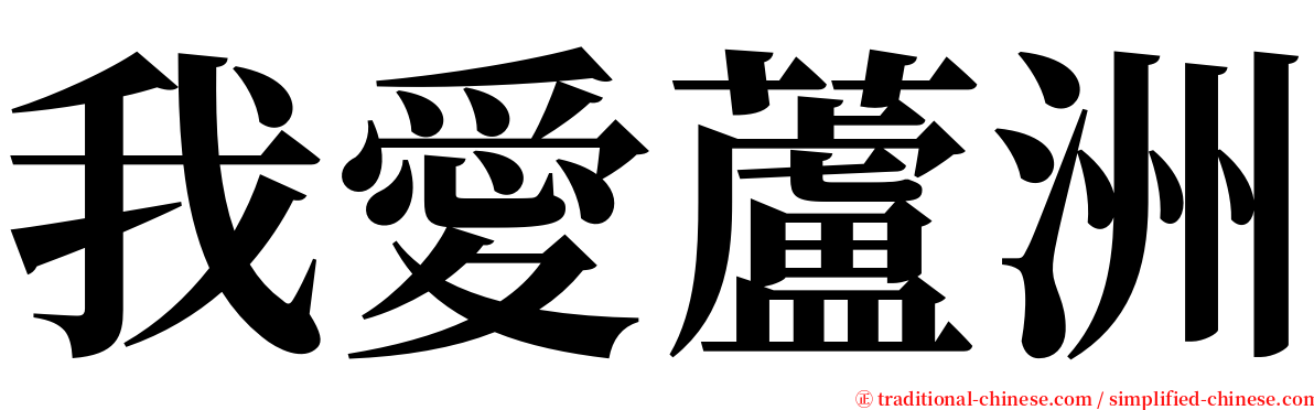 我愛蘆洲 serif font